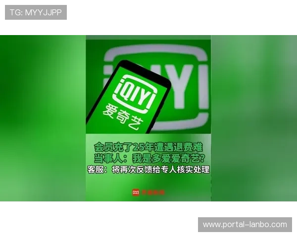 爱奇艺回应用户充25年会员退费难，称已安排核查并退费